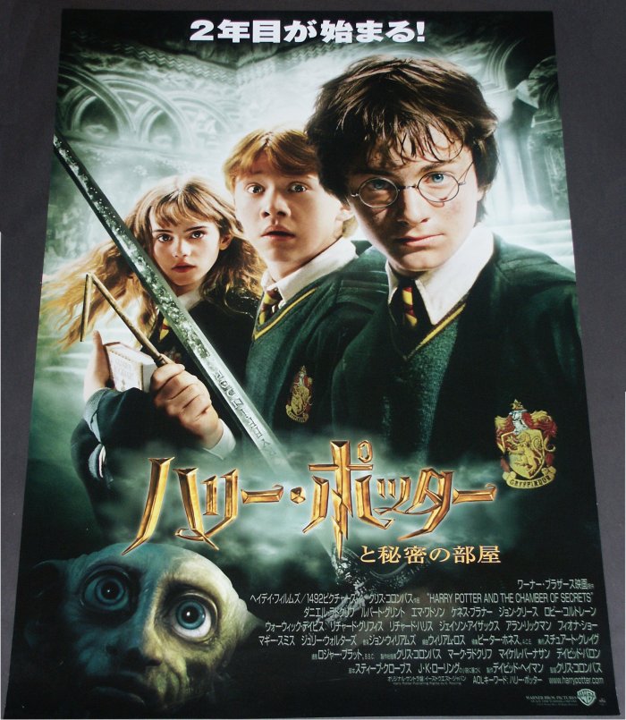 Harry Potter und die Kammer des Schreckens (Japan-Poster)