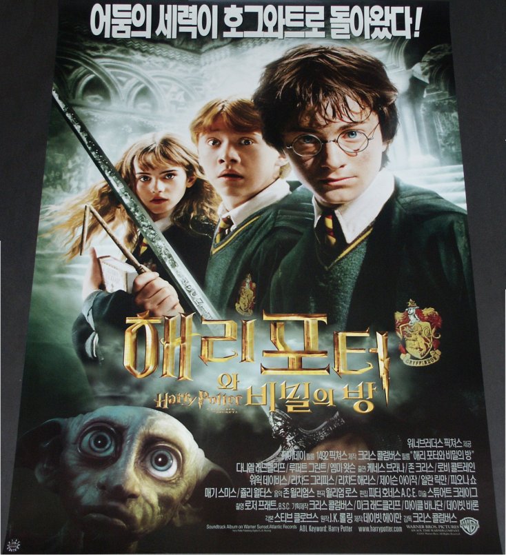 Harry Potter und die Kammer des Schreckens (Korea-Poster)